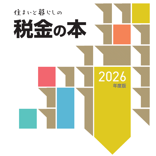 住まいとくらしの税金の本 デジタルブック