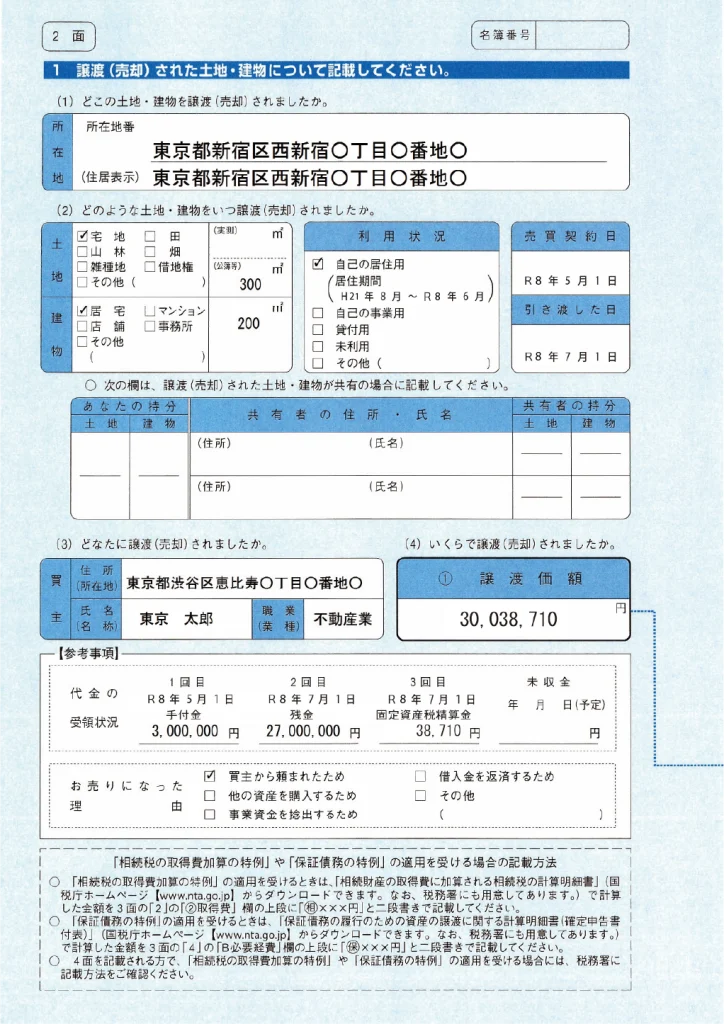 譲渡所得の内訳書