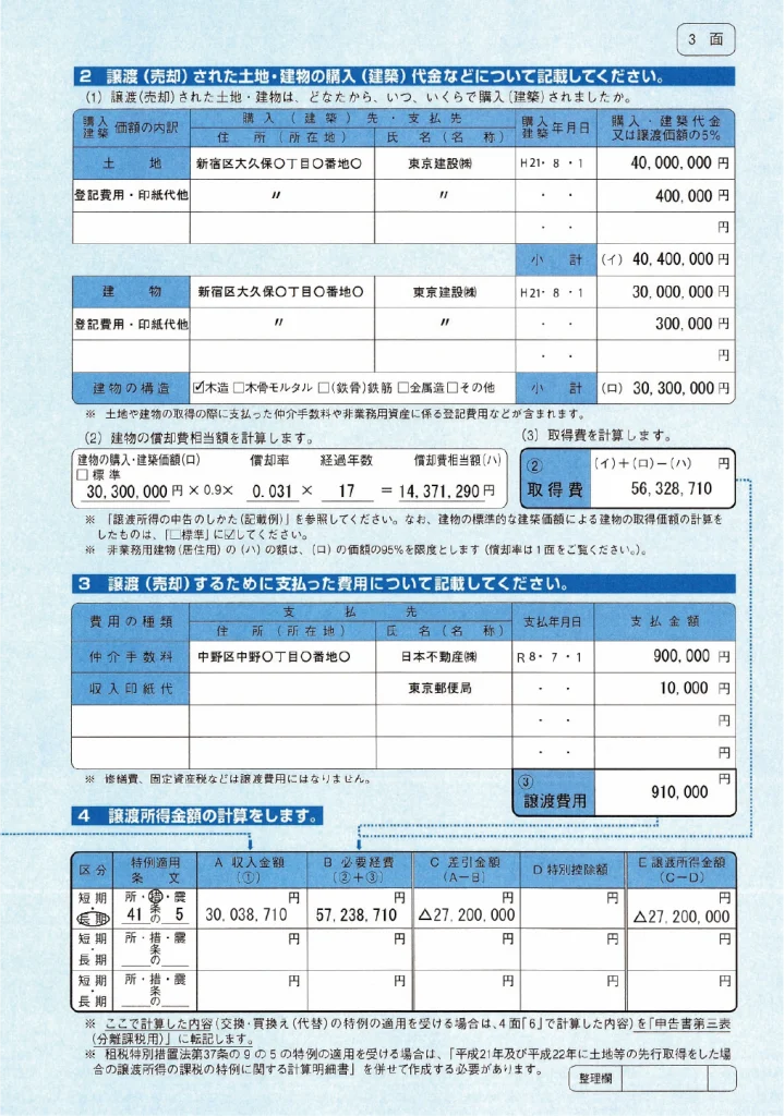 譲渡所得の内訳書